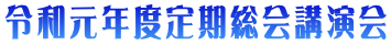 令和元年度定期総会講演会